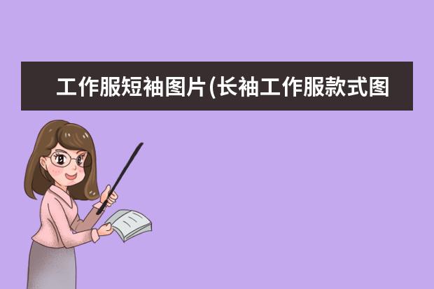 工作服短袖图片(长袖工作服款式图片)