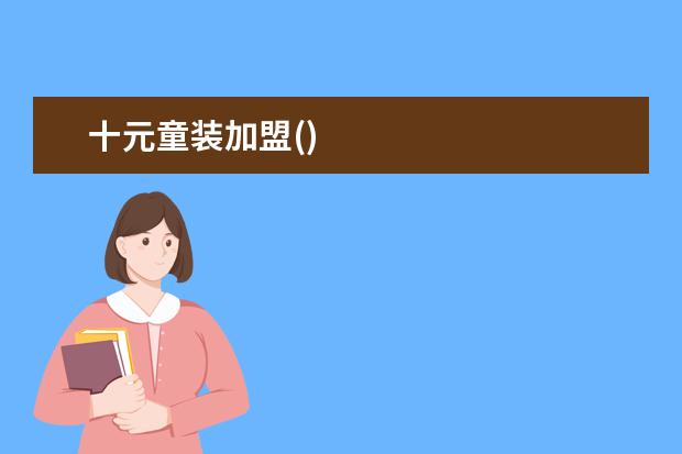 十元童装加盟()