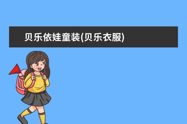 贝乐依娃童装(贝乐衣服)
