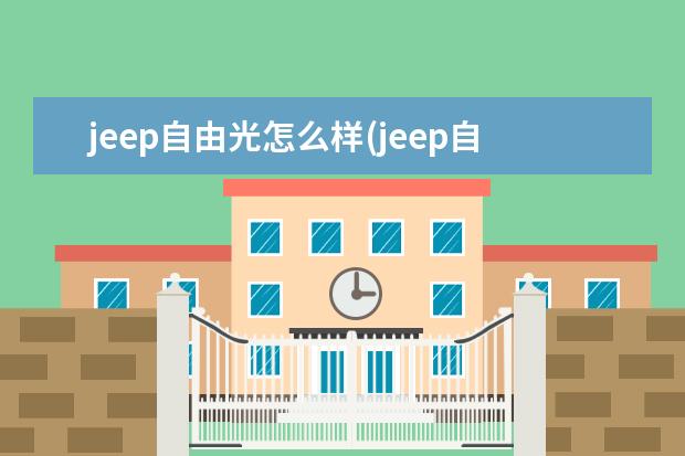 jeep自由光怎么样(jeep自由光报价)
