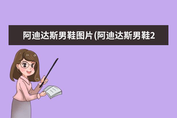 阿迪达斯男鞋图片(阿迪达斯男鞋2022最新款)