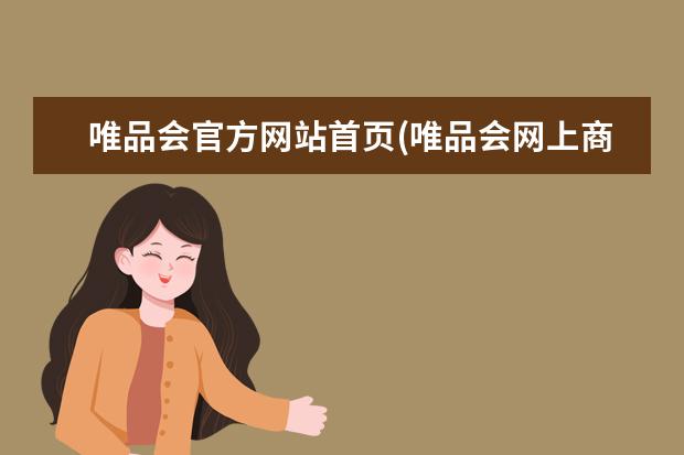 唯品会官方网站首页(唯品会网上商城)