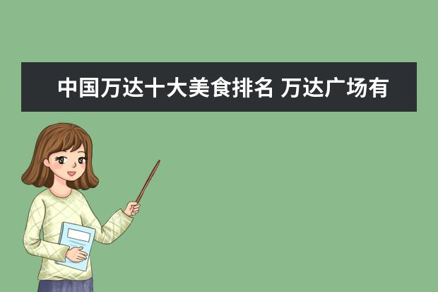 中国万达十大美食排名 万达广场有什么美食好介绍