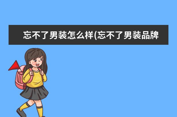 忘不了男装怎么样(忘不了男装品牌简介)