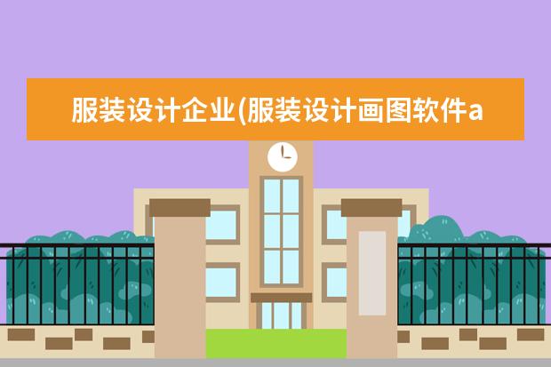 服装设计企业(服装设计画图软件app)