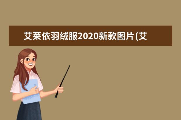 艾莱依羽绒服2020新款图片(艾莱依羽绒服女装2019)