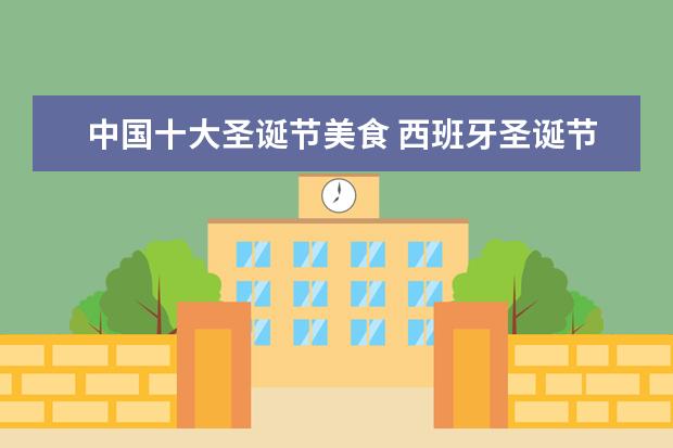 中国十大圣诞节美食 西班牙圣诞节美食 西班牙人圣诞节吃什么食物 - 百度...