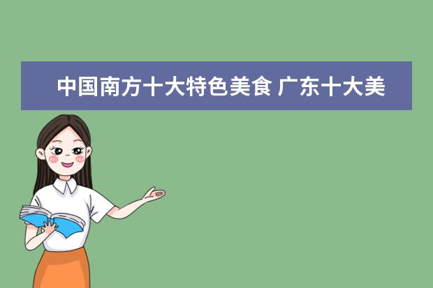 中国南方十大特色美食 广东十大美食排名?