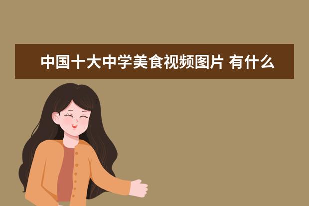 中国十大中学美食视频图片 有什么好看的纪录片,推荐一下