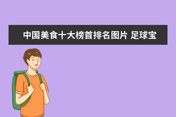 中国美食十大榜首排名图片 足球宝贝的著名宝贝