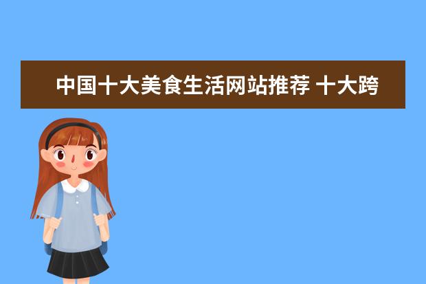 中国十大美食生活网站推荐 十大跨境电商平台有哪些?