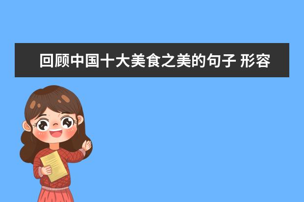 回顾中国十大美食之美的句子 形容美食的优美句子