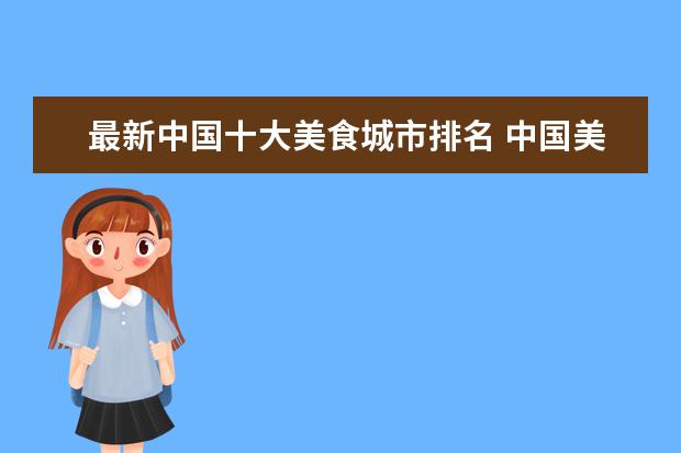最新中国十大美食城市排名 中国美食最多的城市是哪?