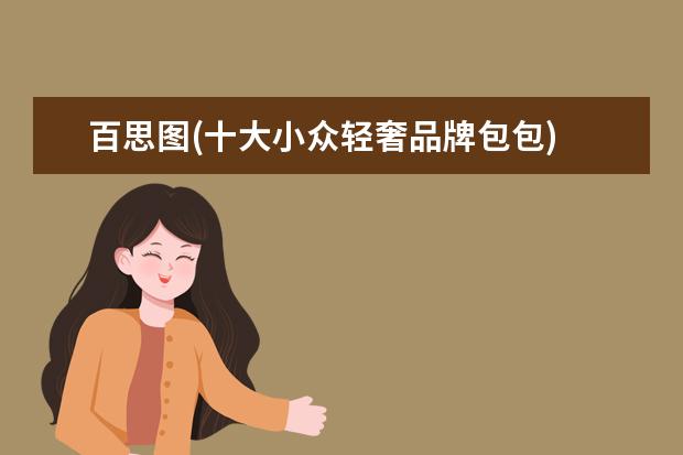 百思图(十大小众轻奢品牌包包)