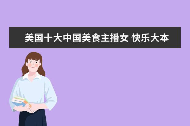 美国十大中国美食主播女 快乐大本营的主持人简介?