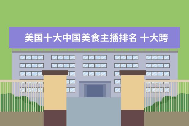 美国十大中国美食主播排名 十大跨境电商平台有哪些?