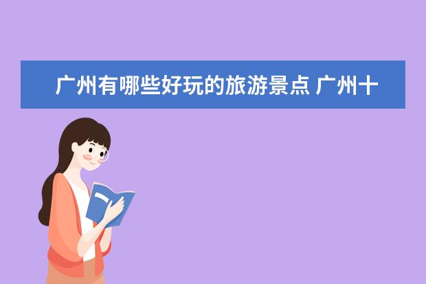 广州有哪些好玩的旅游景点 广州十大好玩地排行-排行榜