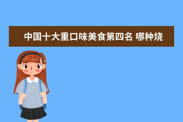 中国十大重口味美食第四名 哪种烧鸡最好吃最有特色?
