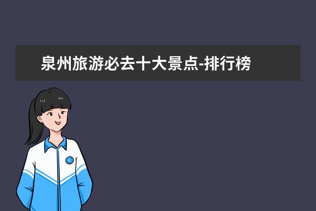 泉州旅游必去十大景点-排行榜
