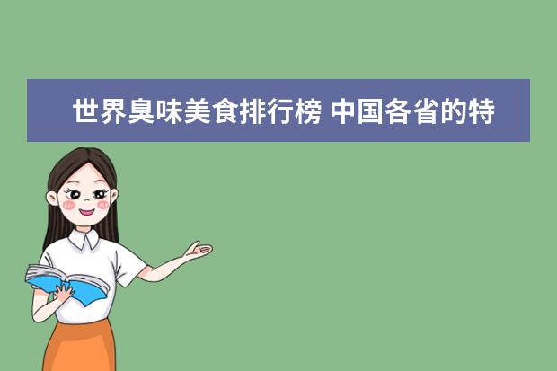 世界臭味美食排行榜 中国各省的特色食品?
