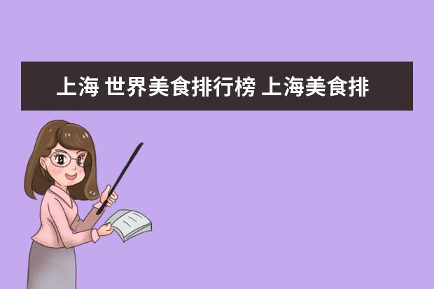 上海 世界美食排行榜 上海美食排行榜前十名是哪些?
