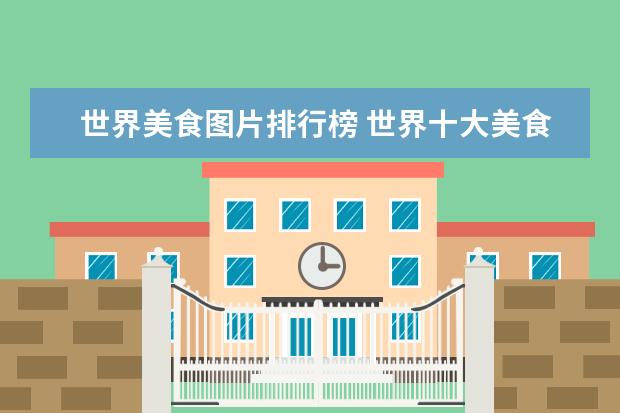 世界美食图片排行榜 世界十大美食国家有哪些