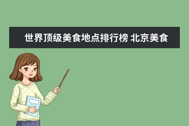 世界顶级美食地点排行榜 北京美食排行榜前十
