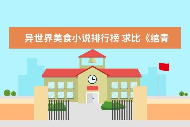 异世界美食小说排行榜 求比《绾青丝》还好看或者一样好看的小说?