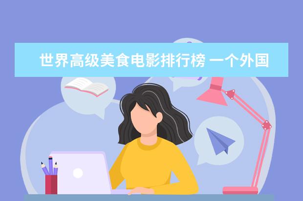 世界高级美食电影排行榜 一个外国关于美食的电影