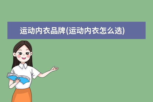 运动内衣品牌(运动内衣怎么选)