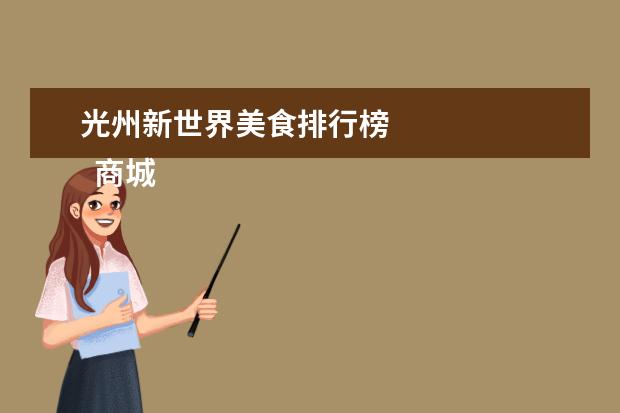 光州新世界美食排行榜
商城县的前景: