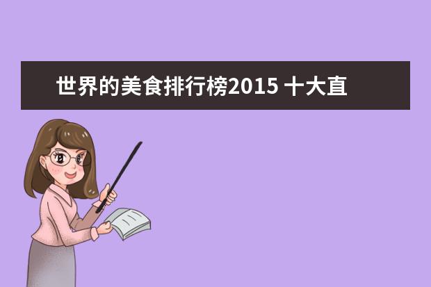 世界的美食排行榜2015 十大直播平台排行榜是怎么样的?