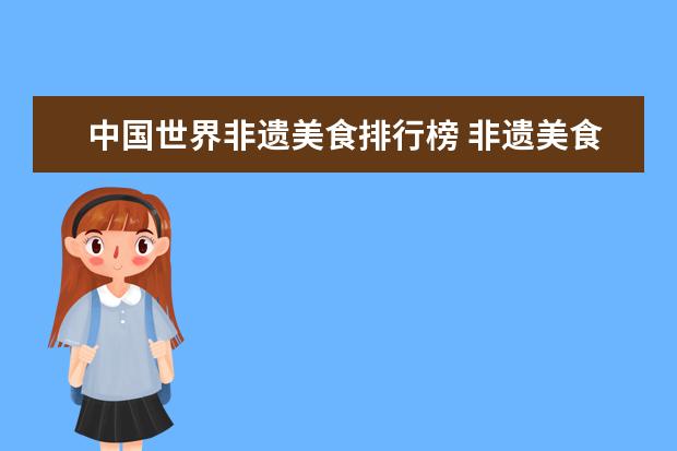 中国世界非遗美食排行榜 非遗美食有哪些
