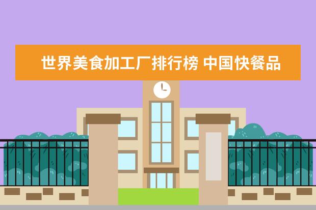 世界美食加工厂排行榜 中国快餐品牌排行50强有哪些?