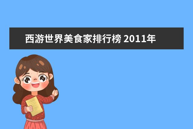 西游世界美食家排行榜 2011年最新电影有哪些,最好是国外喜剧片