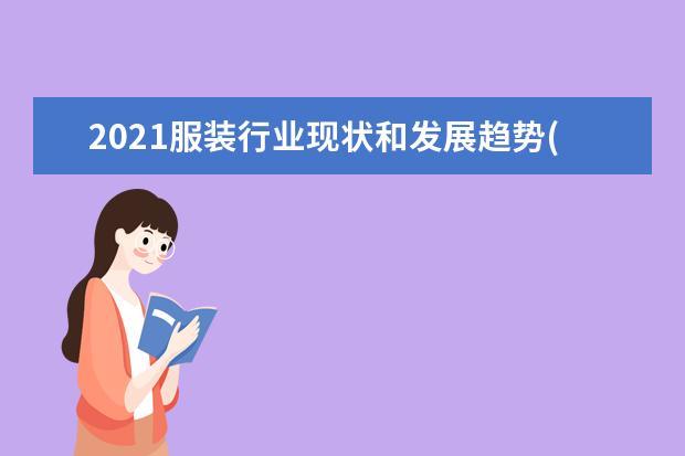 2021服装行业现状和发展趋势(2018服装行业发展趋势)