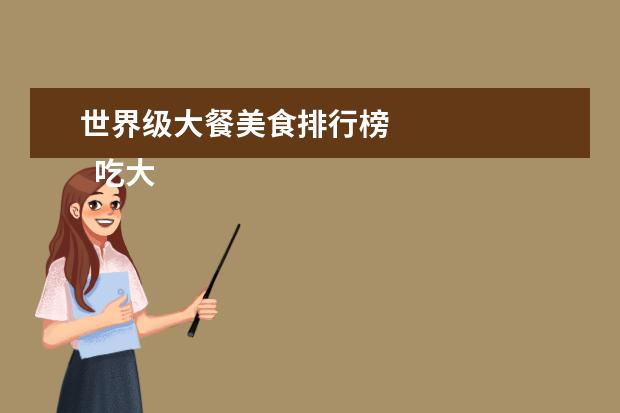 世界级大餐美食排行榜 
  吃大餐晒美食搭配的文案句子【篇二】