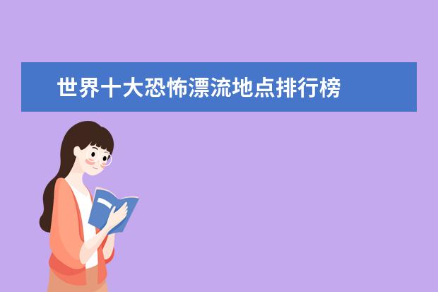 世界十大恐怖漂流地点排行榜