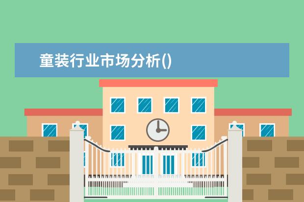 童装行业市场分析()
