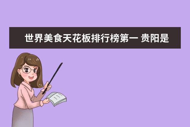 世界美食天花板排行榜第一 贵阳是一个什么样的城市?