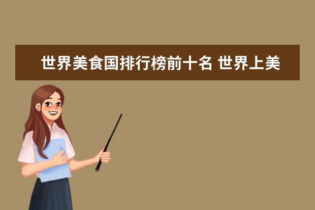 世界美食国排行榜前十名 世界上美食大国都有哪些?