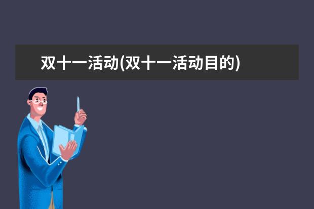 双十一活动(双十一活动目的)