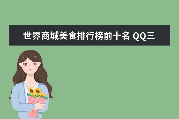 世界商城美食排行榜前十名 QQ三国称号