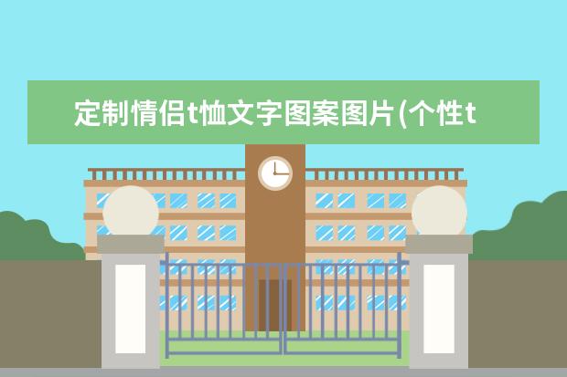 定制情侣t恤文字图案图片(个性t恤图案设计图片)