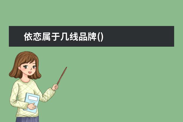 依恋属于几线品牌()