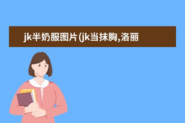 jk半奶服图片(jk当抹胸,洛丽塔新穿法)