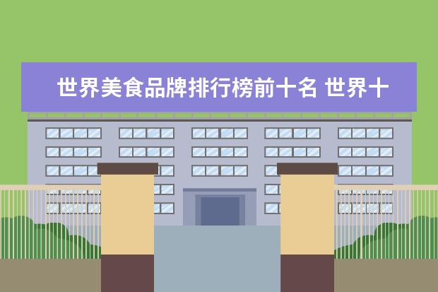 世界美食品牌排行榜前十名 世界十大顶级厨具品牌排行榜
