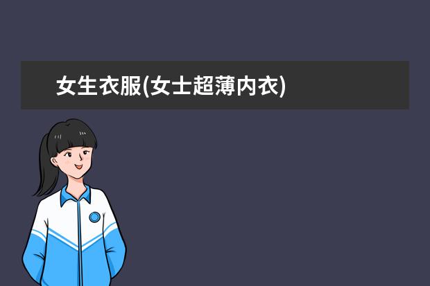 女生衣服(女士超薄内衣)