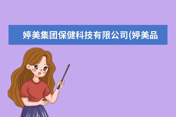 婷美集团保健科技有限公司(婷美品牌旗下还有哪些品牌)