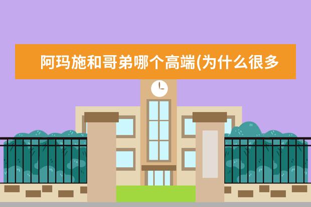 阿玛施和哥弟哪个高端(为什么很多阿玛施都撤柜了)